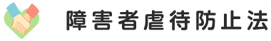障害者虐待防止法とは