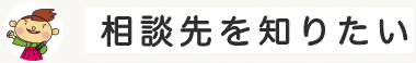 相談先を知りたい