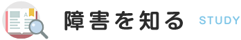 障害を知る