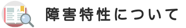 障害特性について