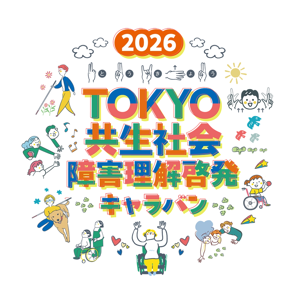 TOKYO共生社会障害理解啓発キャラバン