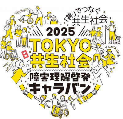 TOKYO共生社会 障害理解啓発キャラバン