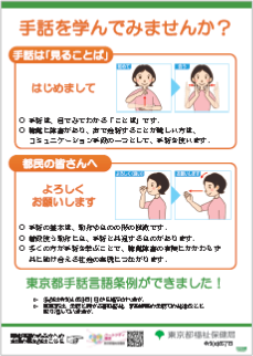 東京都手話言語条例ポスターのイラスト。手話を学んでみませんか?と大きく書かれ、「はじめまして」と「よろしくお願いします」の手話表現などが書かれている。