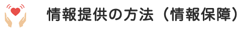 情報提供の方法（情報保障）