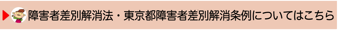 障害者差別解消法