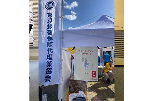 一般社団法人東京損害保険代理業協会