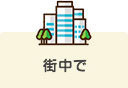 街中