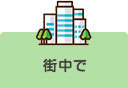 街の中で