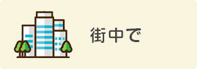 街中sp