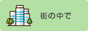 街の中でsp