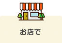 お店