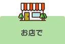 お店の中、レジャー施設で