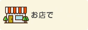 お店