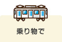 乗り物