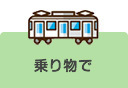 乗り物で