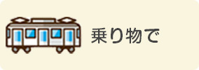 乗り物sp