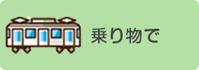 乗り物でsp