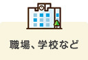 職場、学校