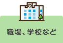 職場、学校など