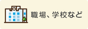 職場、学校sp