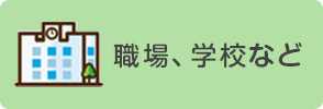 職場、学校などsp