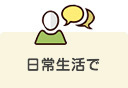 日常生活