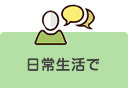 日常生活で
