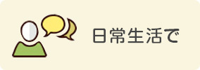 日常生活sp