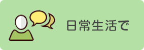 日常生活でsp