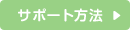 サポート方法