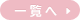 一覧へ