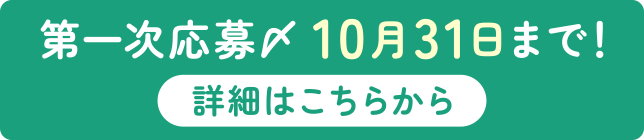 第一次応募〆 10月31日まで！