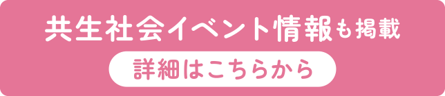 共生社会イベント情報も掲載