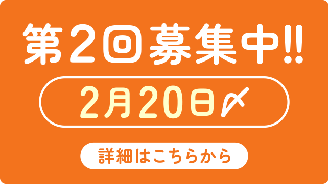 第2回募集中！！ 2月20日〆