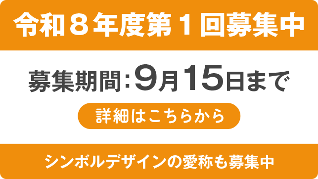 令和８年度第１回募集中