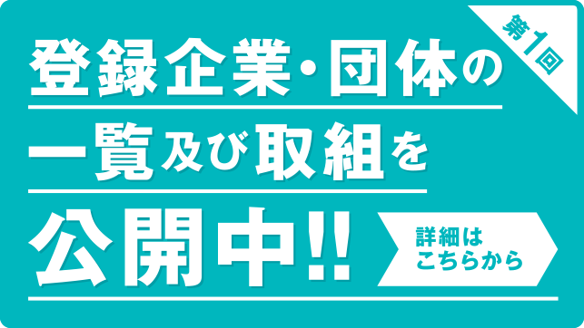第一回 登録企業・団体の一覧及び取組を公開中！！