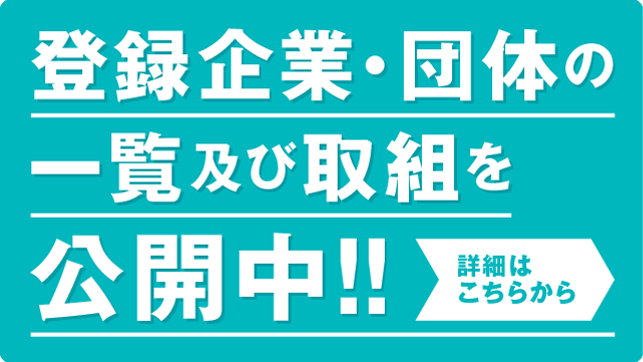 登録企業・団体の一覧及び取組を公開中！！