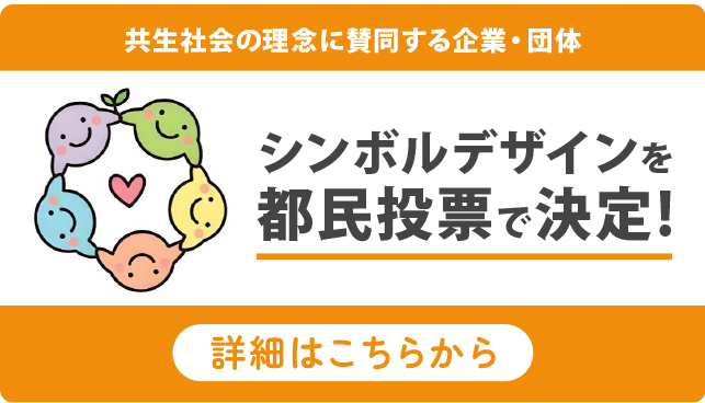 シンボルデザインを都民投票で決定！