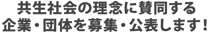 共生社会の理念に賛同する企業を募集・公表します！