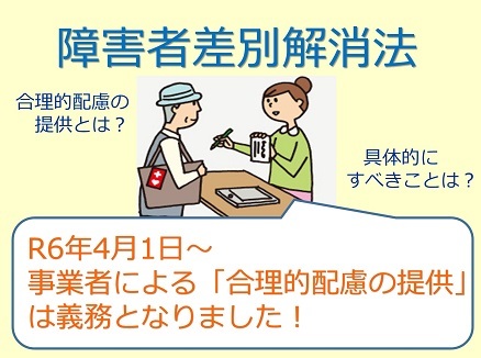 障害者差別解消法の取組