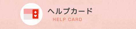 ヘルプカード