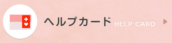 ヘルプカードsp