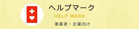 ヘルプマーク