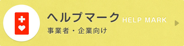ヘルプマークsp