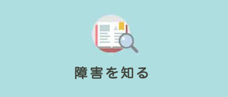障害を知る
