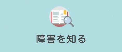 障害を知るsp
