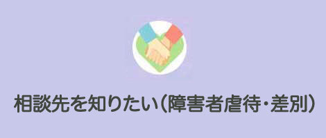 相談先を知りたい