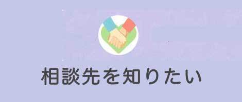 相談先を知りたいsp