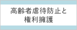 高齢者虐待防止と権利擁護 バナー画像