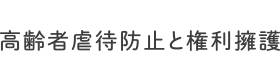高齢者虐待防止と権利擁護